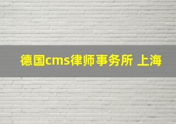 德国cms律师事务所 上海